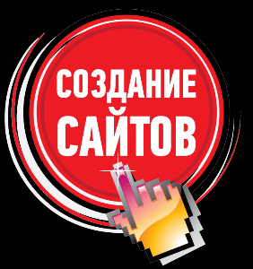 Создание сайтов 591099.png